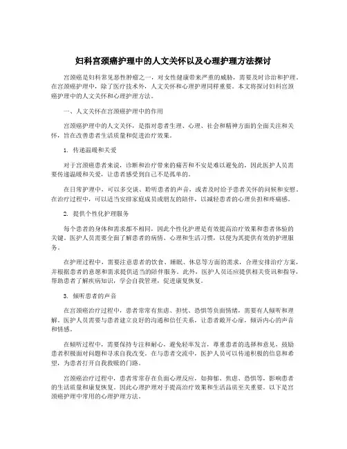 妇科宫颈癌护理中的人文关怀以及心理护理方法探讨