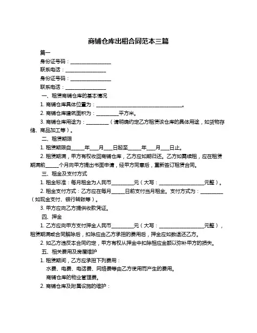 商铺仓库出租合同范本三篇