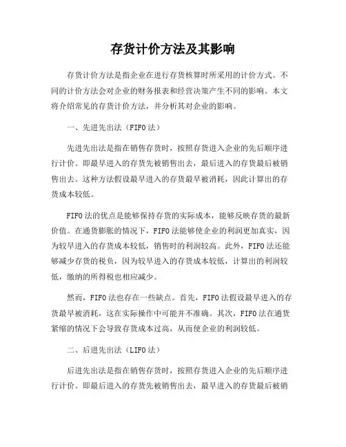 存货计价方法及其影响