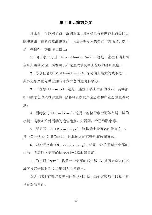 瑞士景点简绍英文