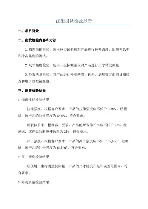 注塑出货检验报告