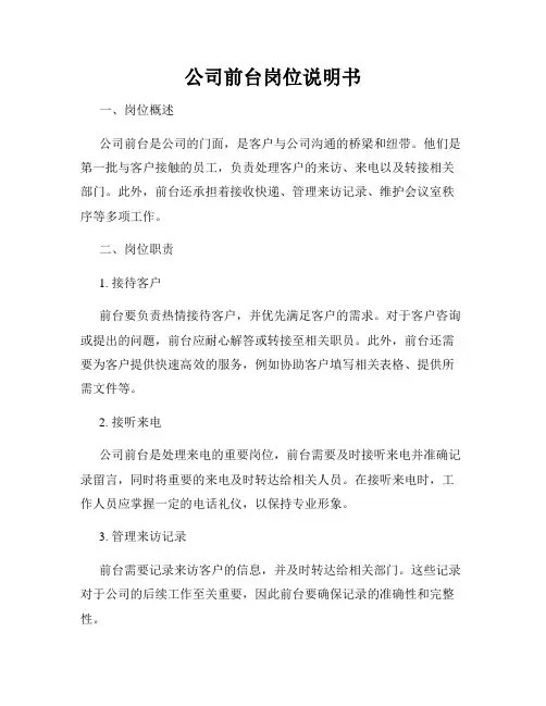 公司前台岗位说明书