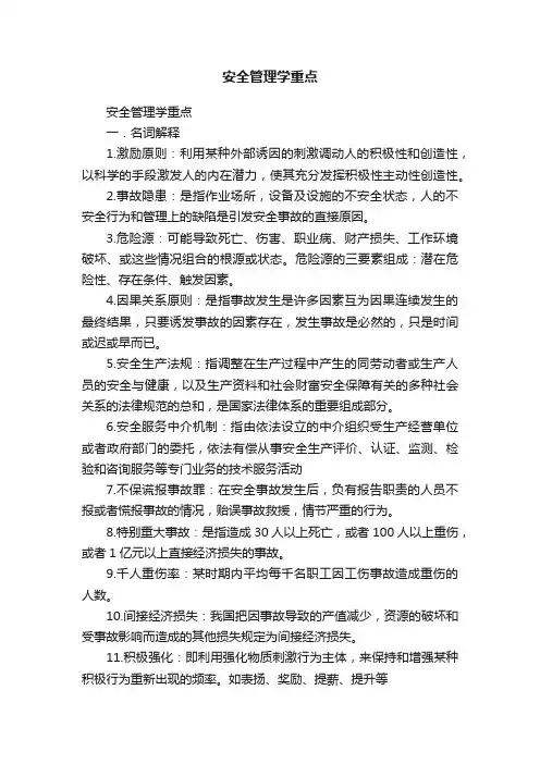 安全管理学重点