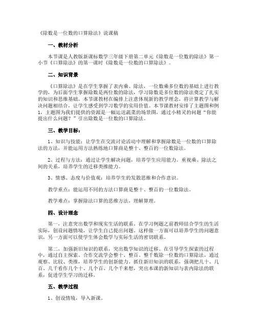 《除数是一位数的口算除法》说课稿