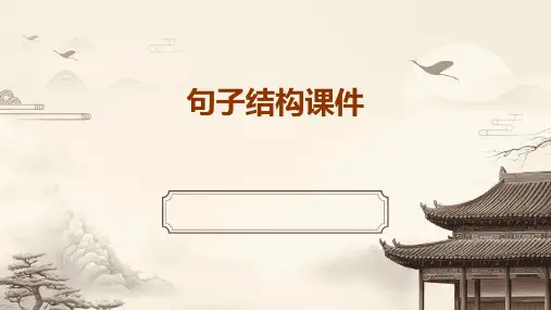 句子结构课件ppt