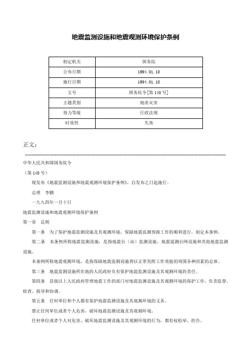 地震监测设施和地震观测环境保护条例-国务院令[第140号]