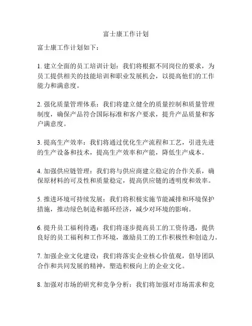 富士康工作计划