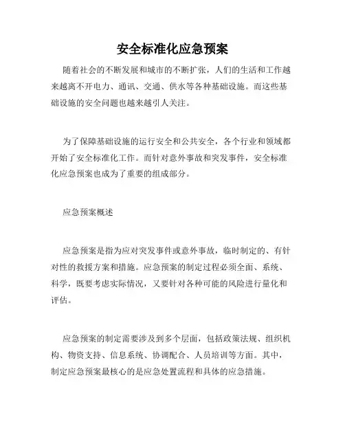 安全标准化应急预案