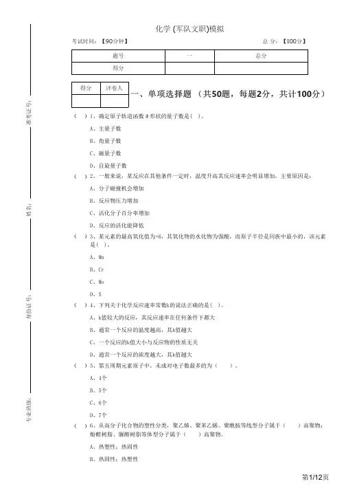 化学 (军队文职)模拟及答案
