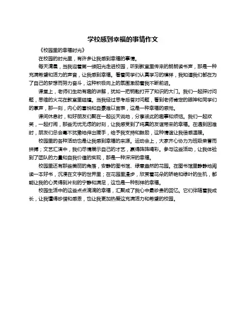 学校感到幸福的事情作文