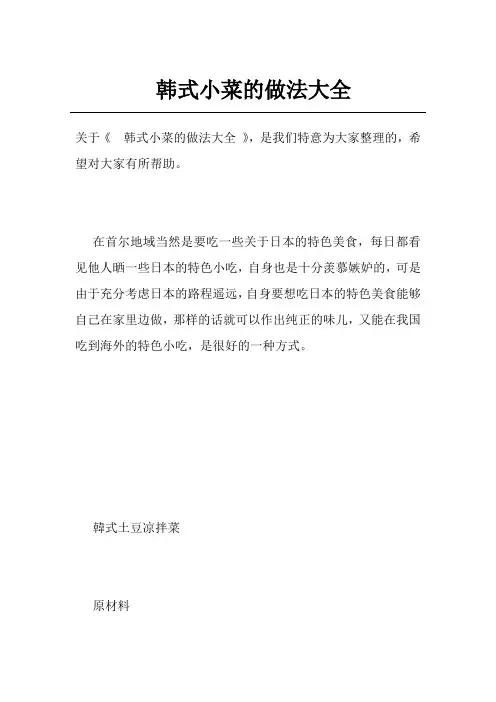 韩式小菜的做法大全