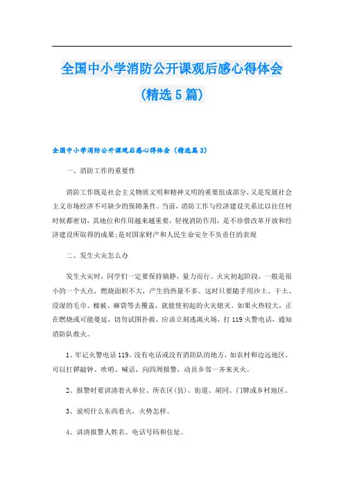 全国中小学消防公开课观后感心得体会(精选5篇)