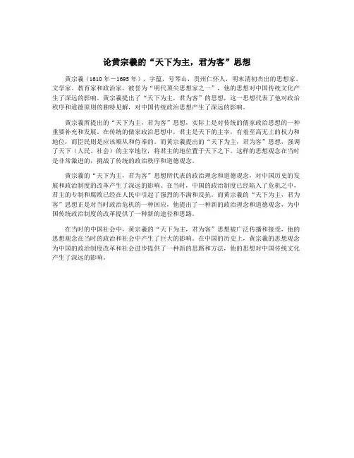 论黄宗羲的“天下为主,君为客”思想