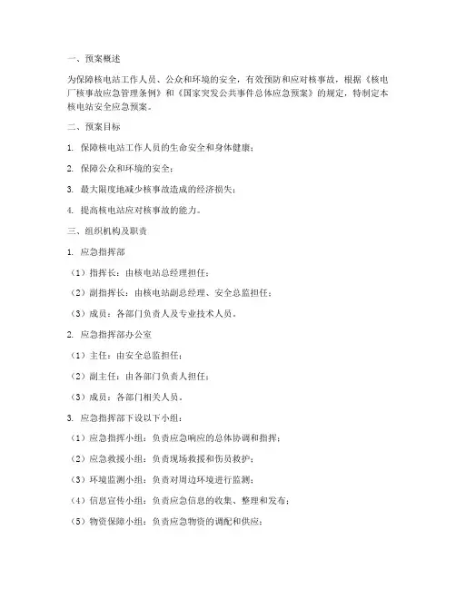 核电站的安全应急预案