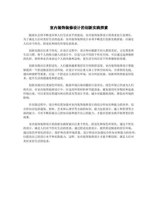 室内装饰装修设计的创新实践探索