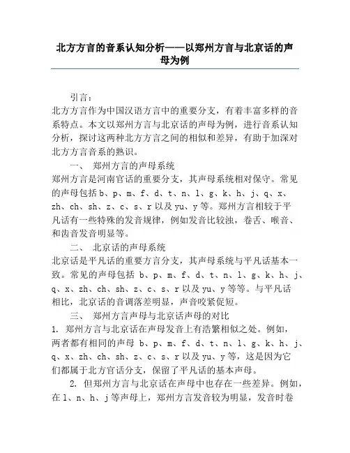 北方方言的音系认知分析——以郑州方言与北京话的声母为例