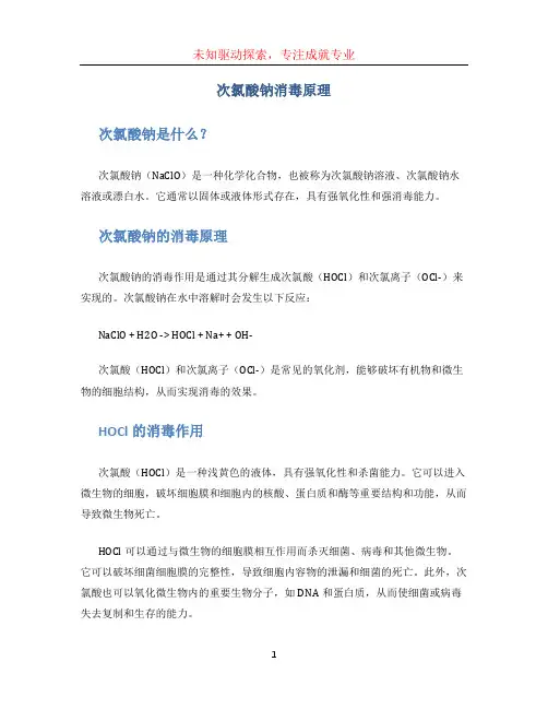 次氯酸钠消毒原理(1)
