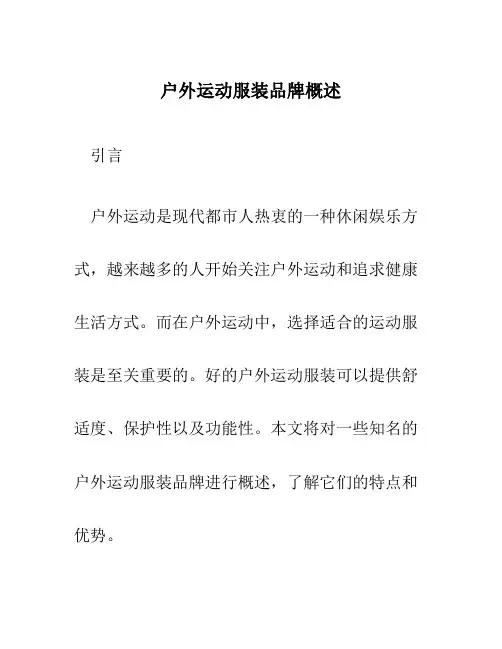 户外运动服装品牌概述