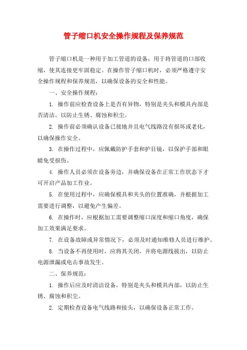 管子缩口机安全操作规程及保养规范