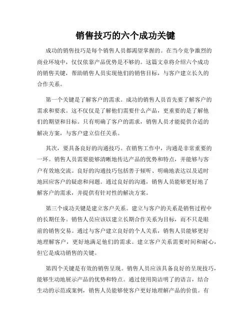 销售技巧的六个成功关键