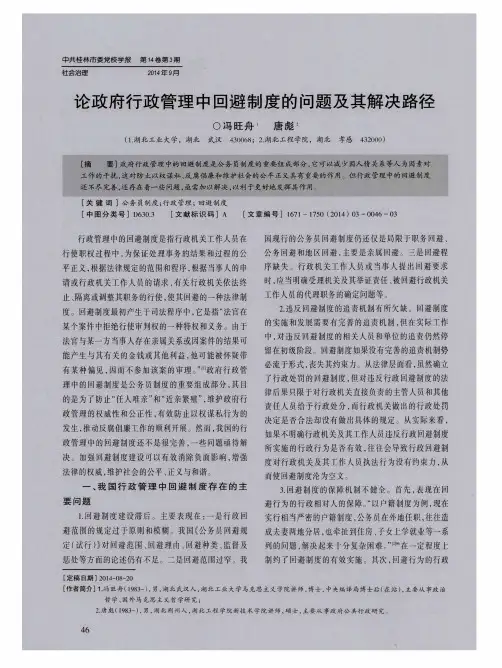 论政府行政管理中回避制度的问题及其解决路径