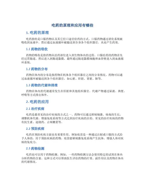 吃药的原理和应用有哪些