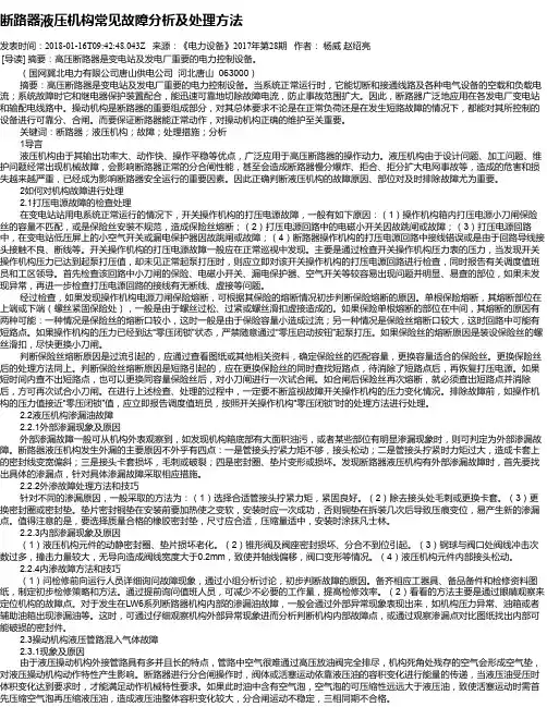断路器液压机构常见故障分析及处理方法