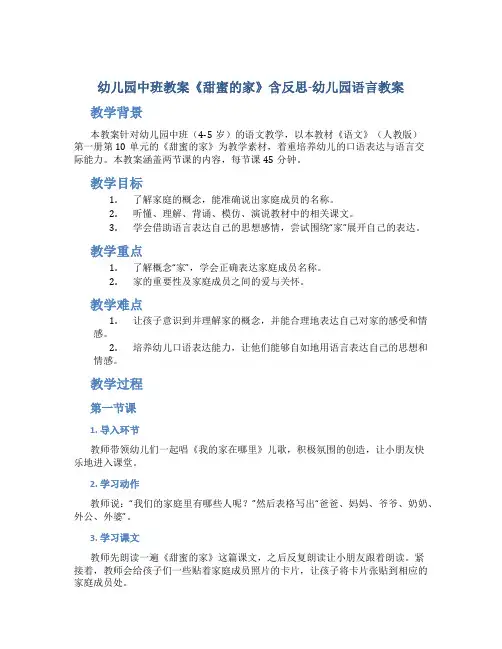 幼儿园中班教案《甜蜜的家》含反思-幼儿园语言教案