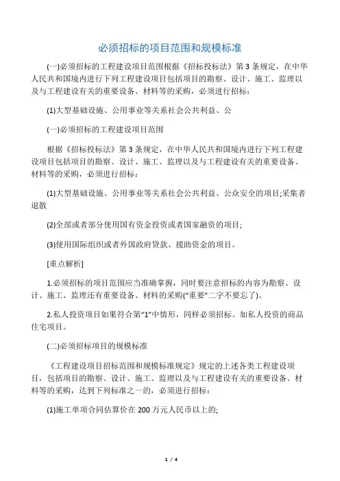 必须招标的项目范围和规模标准