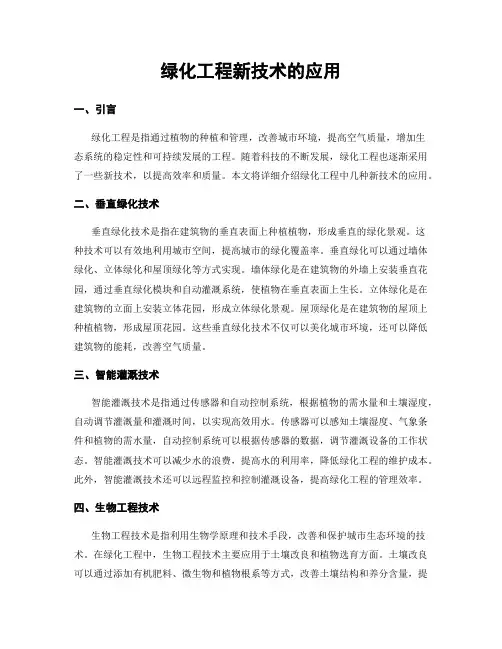 绿化工程新技术的应用