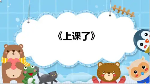 最新部编版小学道德与法治一年级上册《上课了》教学课件