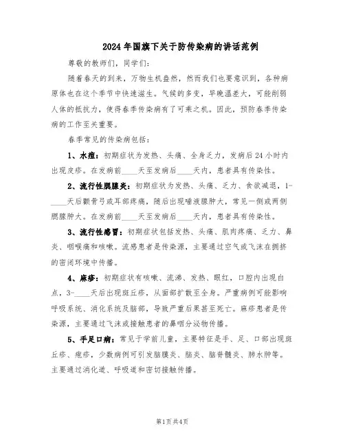 2024年国旗下关于防传染病的讲话范例（二篇）