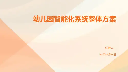 幼儿园智能化系统整体方案
