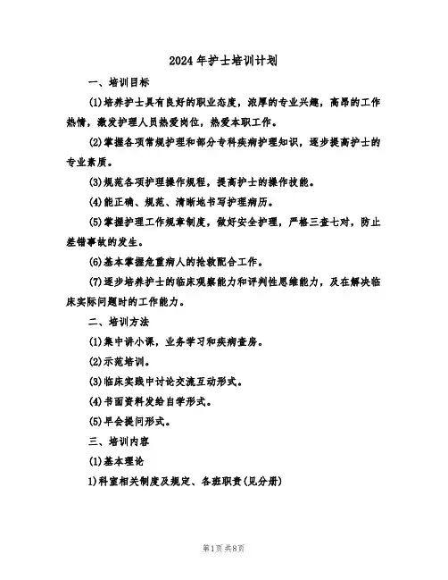 2024年护士培训计划（三篇）