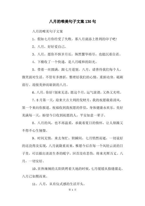 八月的唯美句子文案130句
