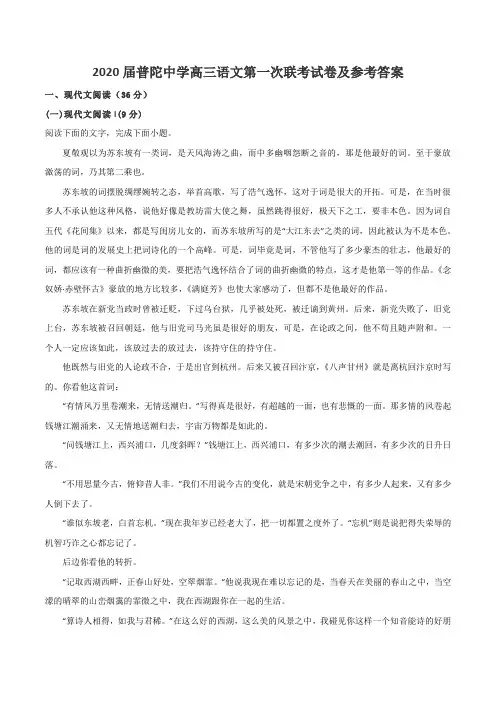 2020届普陀中学高三语文第一次联考试卷及参考答案