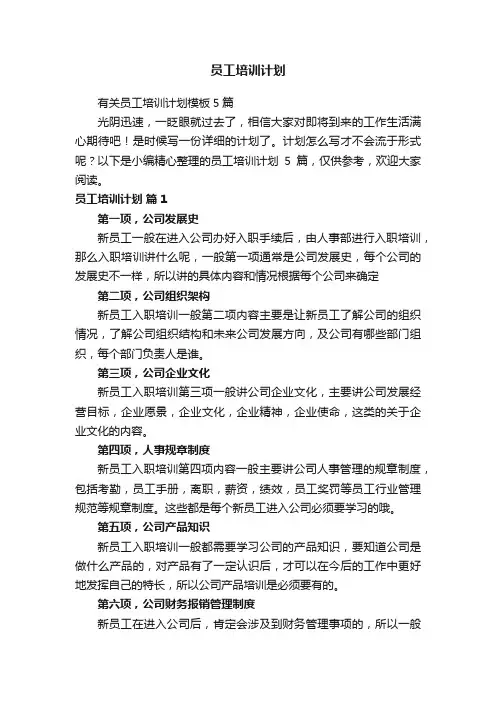 有关员工培训计划模板5篇