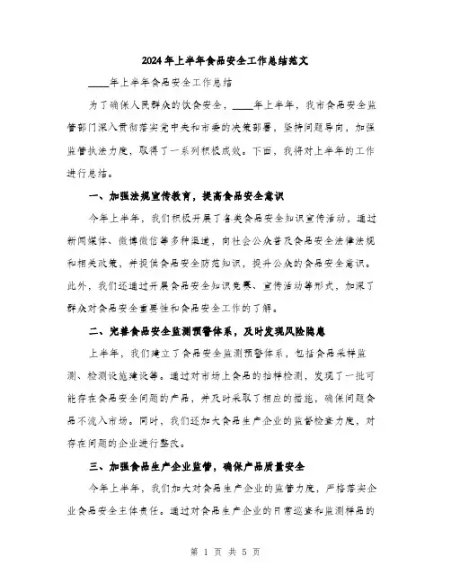 2024年上半年食品安全工作总结范文(二篇)