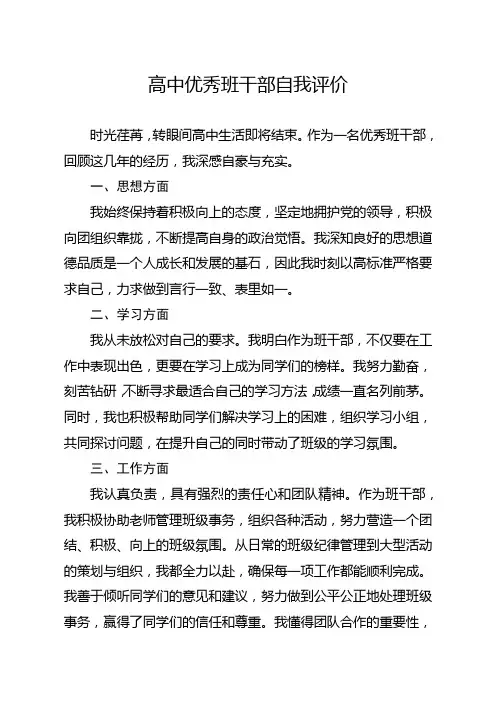 高中优秀班干部自我评价