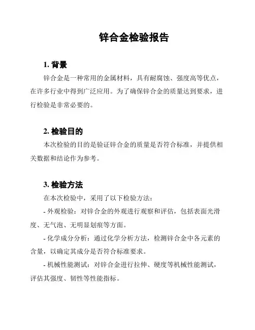 锌合金检验报告