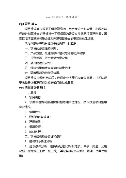 epc项目建议书（通用13篇）