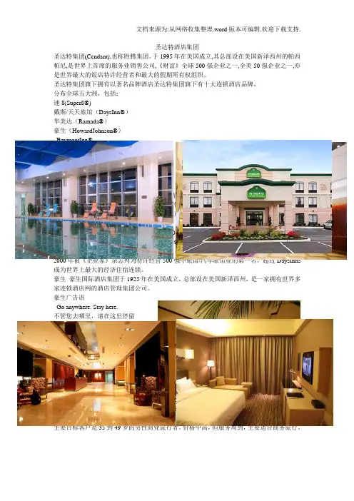 圣达特酒店集团
