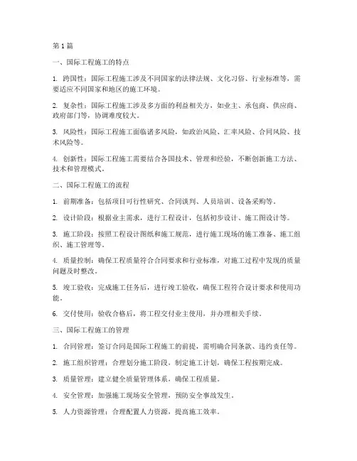 简述国际工程施工(3篇)
