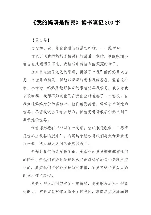 《我的妈妈是精灵》读书笔记300字