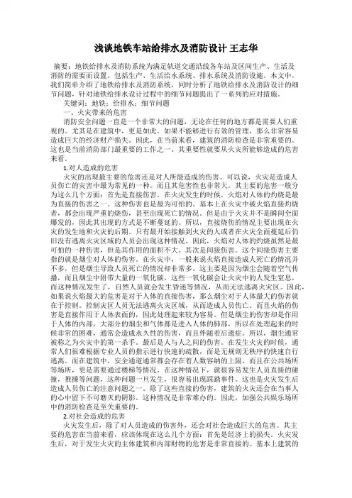 浅谈地铁车站给排水及消防设计 王志华