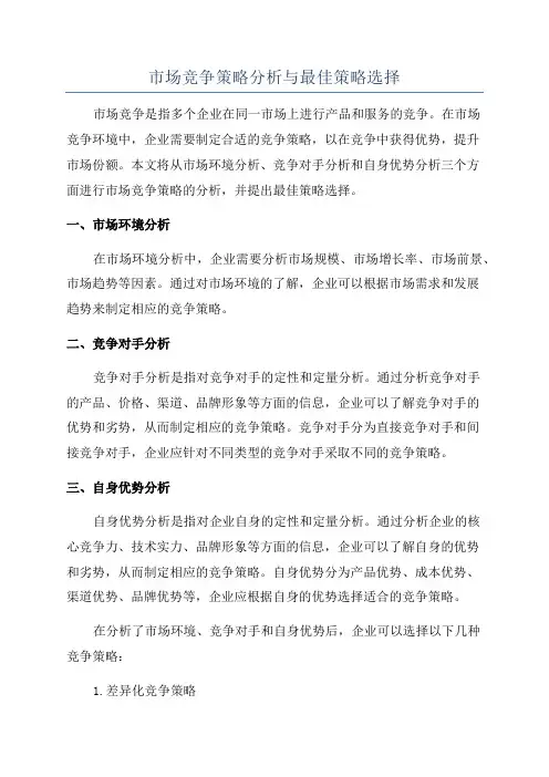 市场竞争策略分析与最佳策略选择