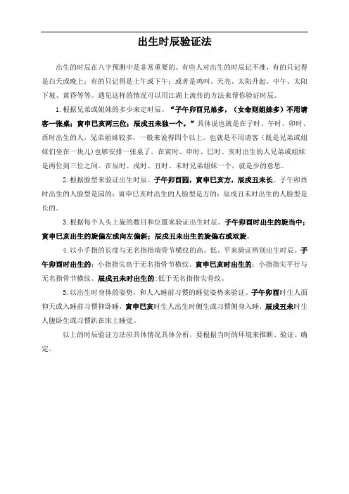 出生时辰验证法