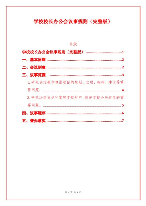 1、学校校长办公会议事规则(完整版)