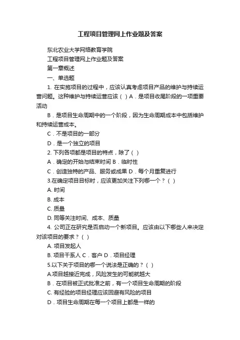 工程项目管理网上作业题及答案