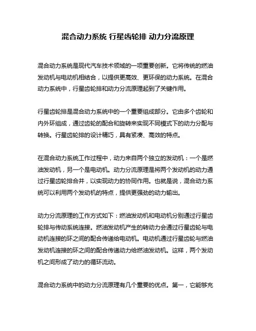 混合动力系统 行星齿轮排 动力分流原理
